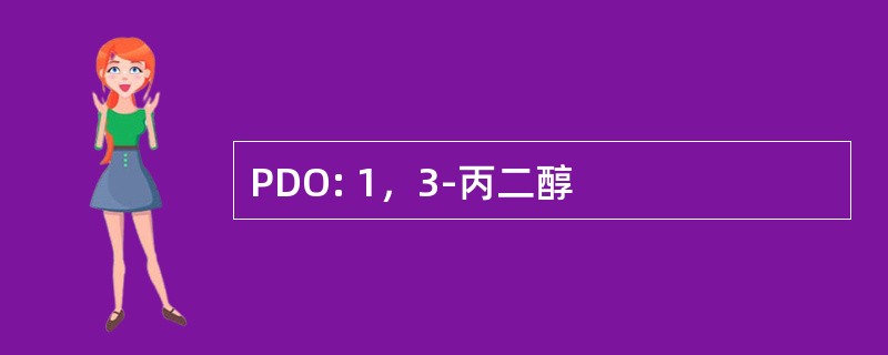 PDO: 1，3-丙二醇