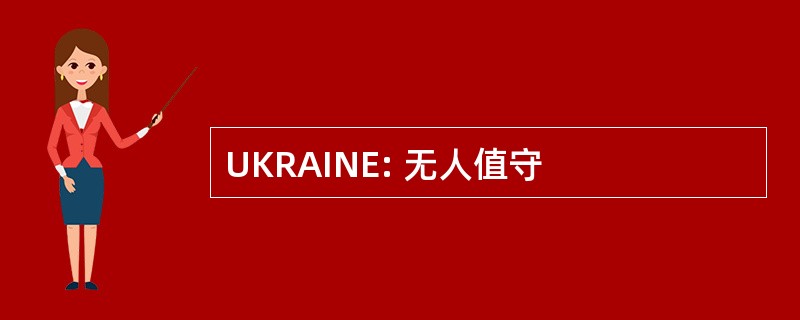 UKRAINE: 无人值守