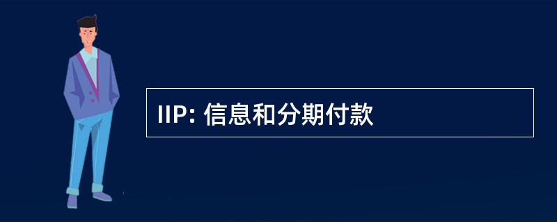 IIP: 信息和分期付款