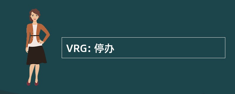 VRG: 停办