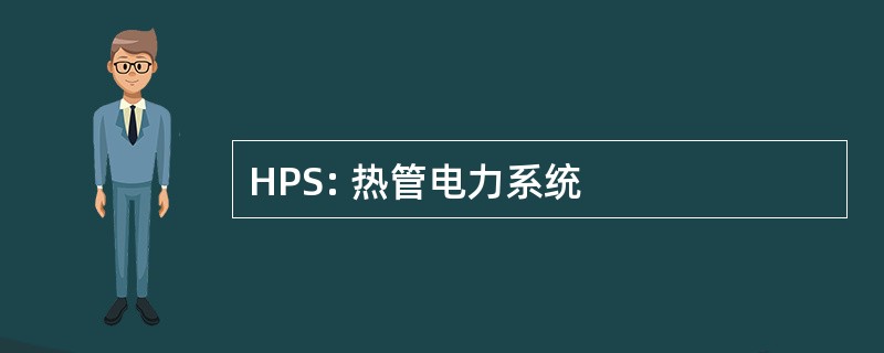 HPS: 热管电力系统