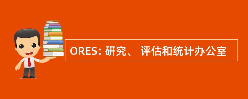 ORES: 研究、 评估和统计办公室