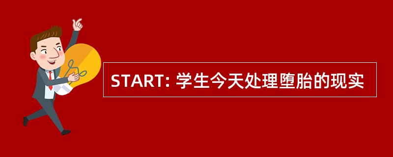 START: 学生今天处理堕胎的现实