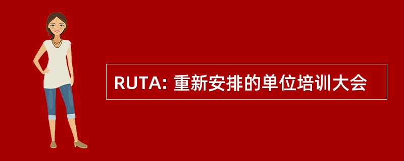 RUTA: 重新安排的单位培训大会