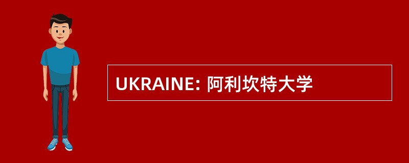 UKRAINE: 阿利坎特大学