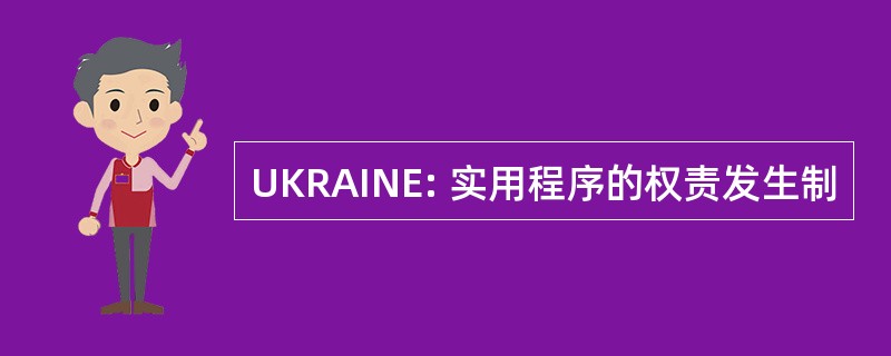 UKRAINE: 实用程序的权责发生制