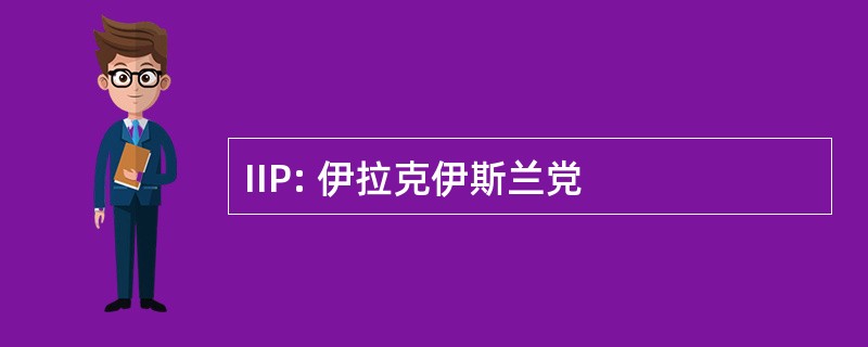 IIP: 伊拉克伊斯兰党