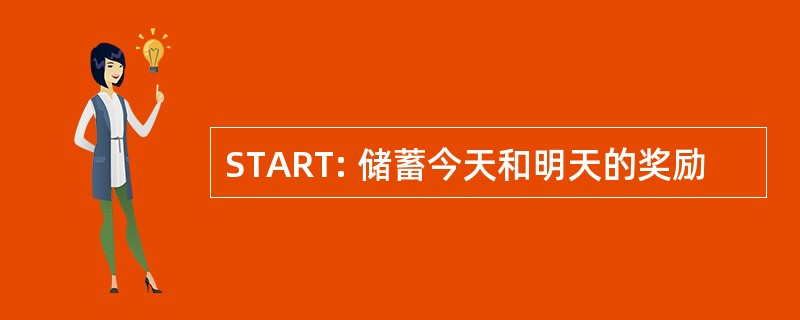 START: 储蓄今天和明天的奖励