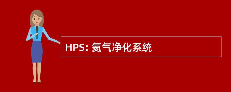 HPS: 氦气净化系统