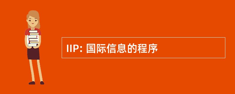 IIP: 国际信息的程序