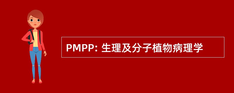 PMPP: 生理及分子植物病理学