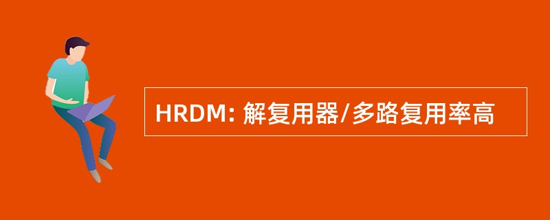 HRDM: 解复用器/多路复用率高