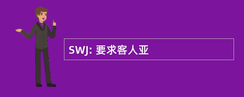 SWJ: 要求客人亚