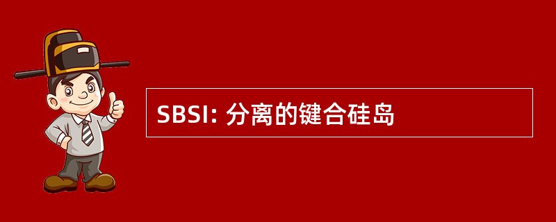 SBSI: 分离的键合硅岛