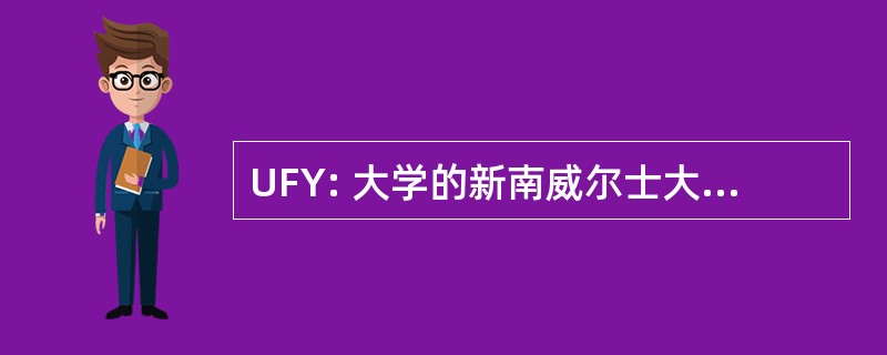 UFY: 大学的新南威尔士大学预科项目