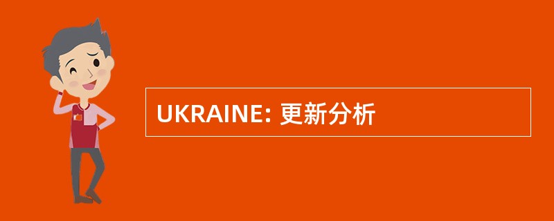 UKRAINE: 更新分析