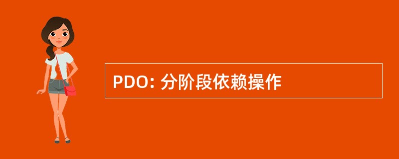 PDO: 分阶段依赖操作