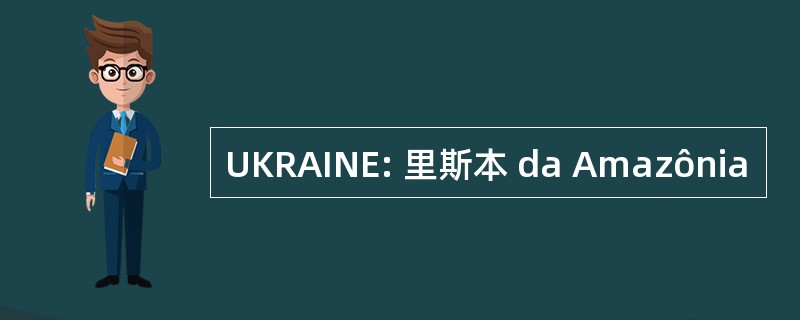 UKRAINE: 里斯本 da Amazônia