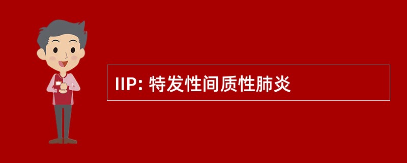 IIP: 特发性间质性肺炎