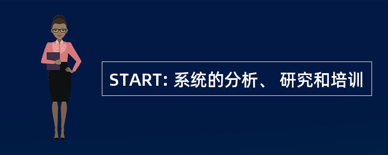 START: 系统的分析、 研究和培训