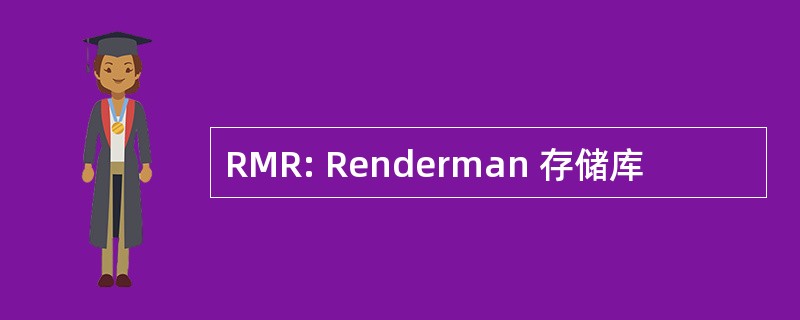 RMR: Renderman 存储库