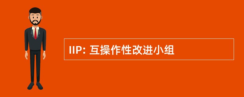 IIP: 互操作性改进小组