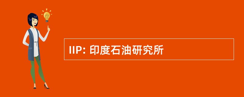 IIP: 印度石油研究所