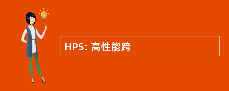 HPS: 高性能跨