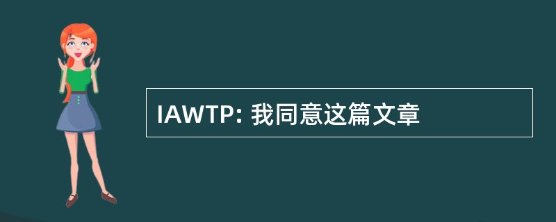 IAWTP: 我同意这篇文章