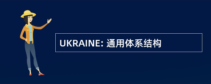 UKRAINE: 通用体系结构