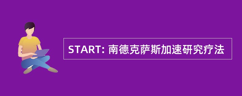 START: 南德克萨斯加速研究疗法