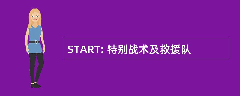 START: 特别战术及救援队