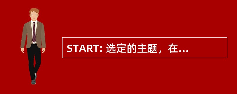 START: 选定的主题，在保证相关技术