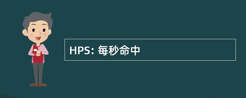 HPS: 每秒命中