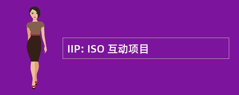 IIP: ISO 互动项目