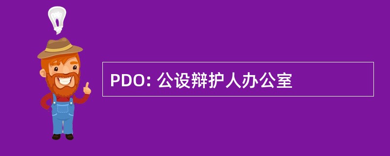 PDO: 公设辩护人办公室