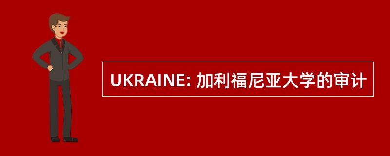 UKRAINE: 加利福尼亚大学的审计