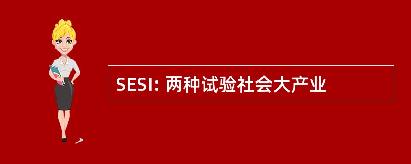 SESI: 两种试验社会大产业