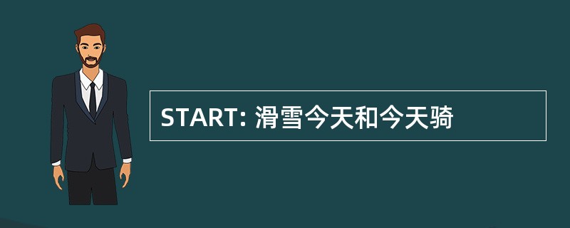 START: 滑雪今天和今天骑