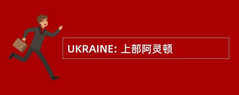 UKRAINE: 上部阿灵顿