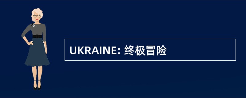 UKRAINE: 终极冒险