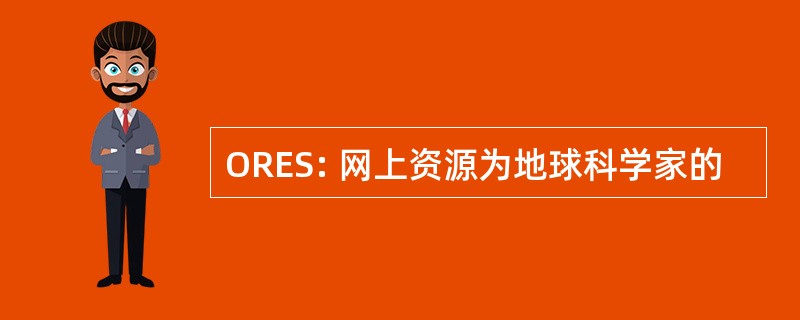 ORES: 网上资源为地球科学家的