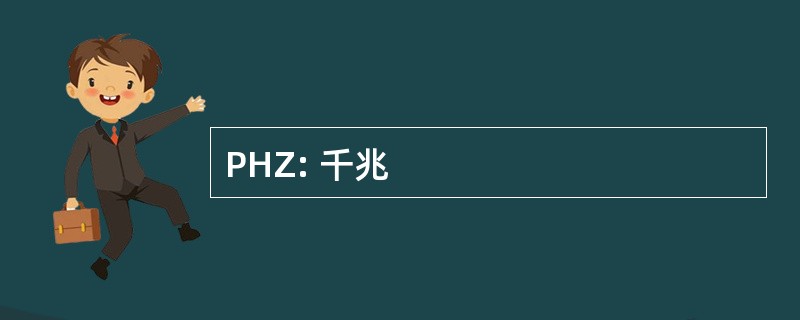 PHZ: 千兆