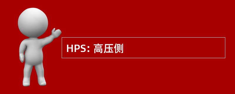 HPS: 高压侧