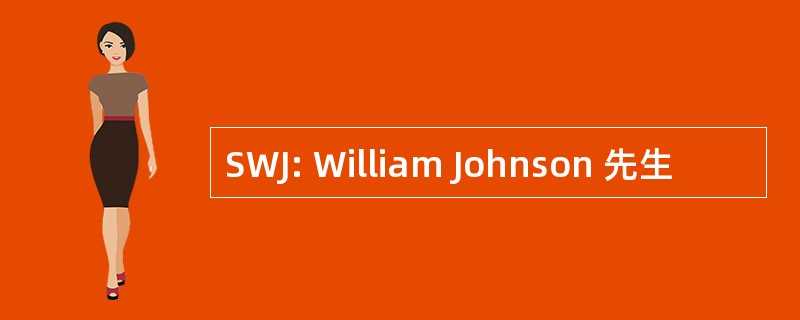 SWJ: William Johnson 先生