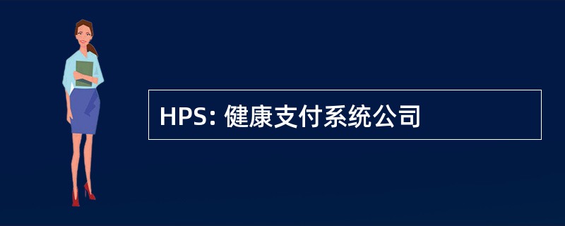 HPS: 健康支付系统公司