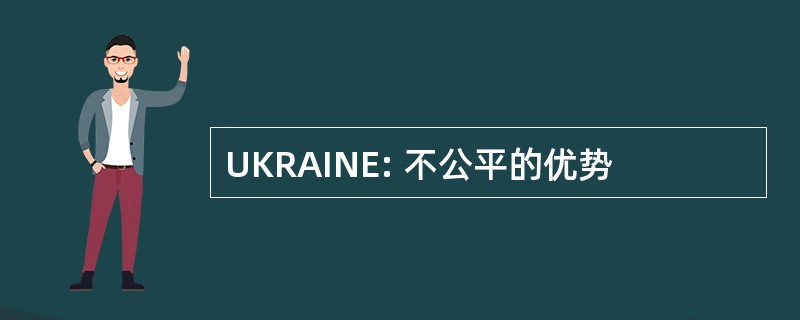 UKRAINE: 不公平的优势