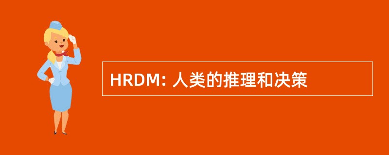 HRDM: 人类的推理和决策