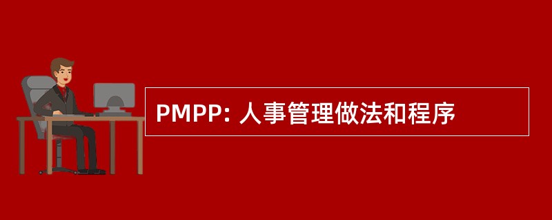 PMPP: 人事管理做法和程序