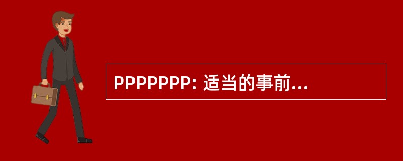 PPPPPPP: 适当的事前规划防止可怜表现不佳